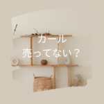 カールが売ってない理由は？販売地域と買える場所